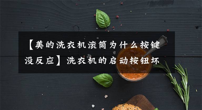 【美的洗衣机滚筒为什么按键没反应】洗衣机的启动按钮坏了怎么办？