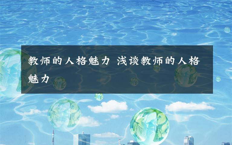 教师的人格魅力 浅谈教师的人格魅力