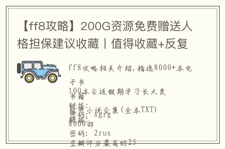 【ff8攻略】200G资源免费赠送人格担保建议收藏丨值得收藏+反复学习的资源