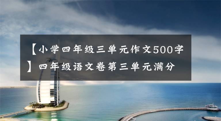 【小学四年级三单元作文500字】四年级语文卷第三单元满分作文：观察日记：豆芽生长期