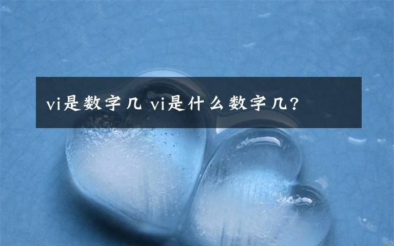 vi是数字几 vi是什么数字几?