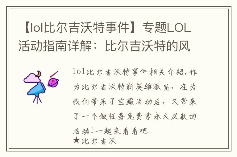 【lol比尔吉沃特事件】专题LOL活动指南详解：比尔吉沃特的风暴&同人痛车创作大赛