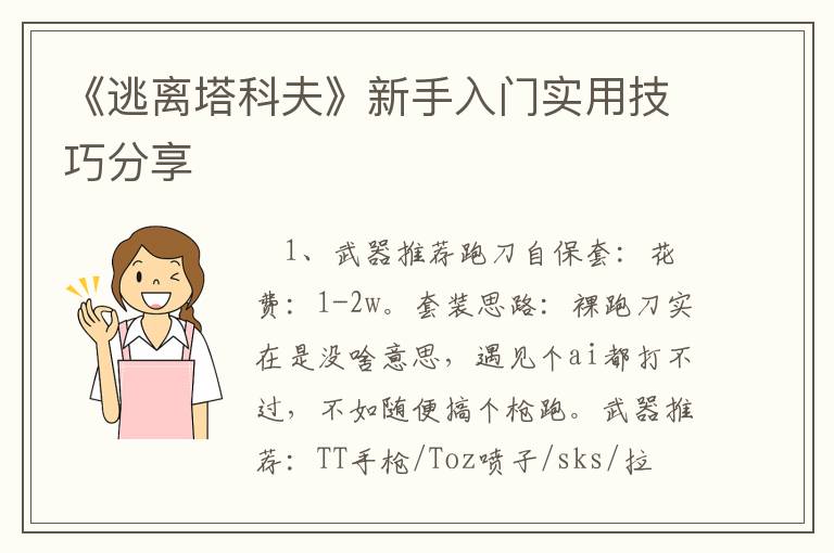 《逃离塔科夫》新手入门实用技巧分享