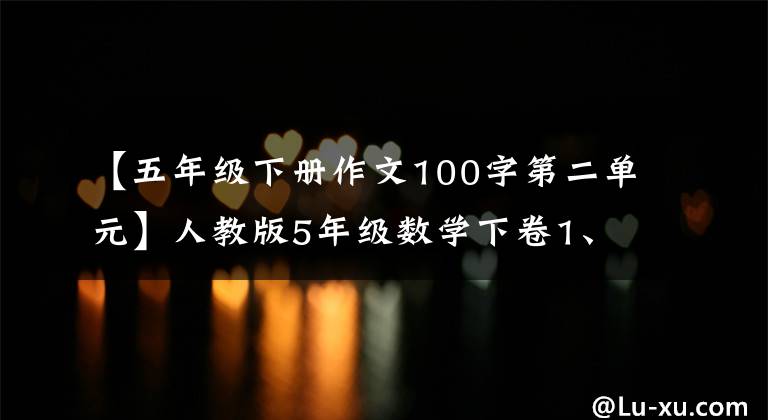 【五年级下册作文100字第二单元】人教版5年级数学下卷1、2段满分冲刺
