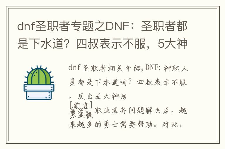 dnf圣职者专题之DNF：圣职者都是下水道？四叔表示不服，5大神话新配装逆袭