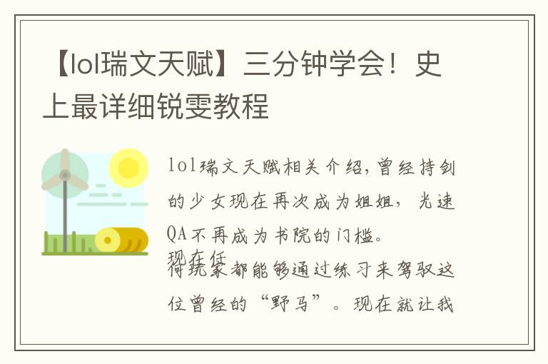 【lol瑞文天赋】三分钟学会！史上最详细锐雯教程