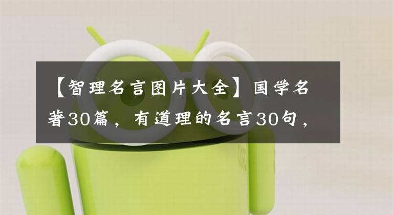 【智理名言图片大全】国学名著30篇，有道理的名言30句，句句