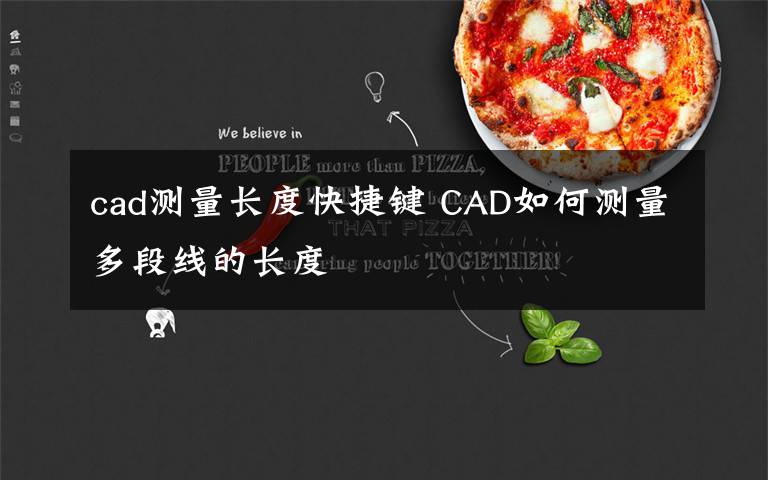 cad测量长度快捷键 CAD如何测量多段线的长度