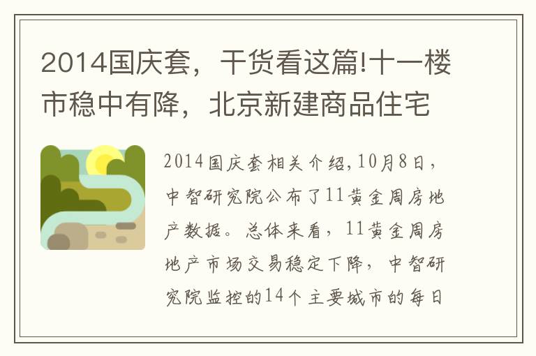 2014国庆套，干货看这篇!十一楼市稳中有降，北京新建商品住宅网签190套五年来最低