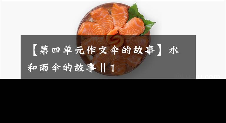 【第四单元作文伞的故事】水和雨伞的故事‖1
