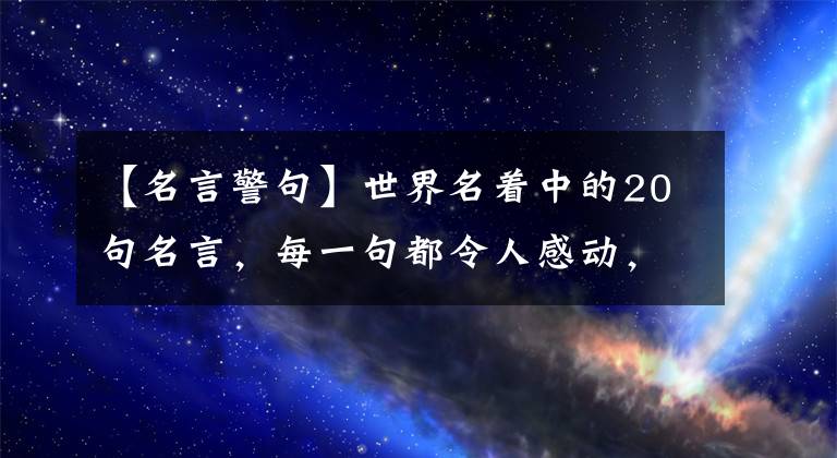 【名言警句】世界名着中的20句名言，每一句都令人感动，值得收藏