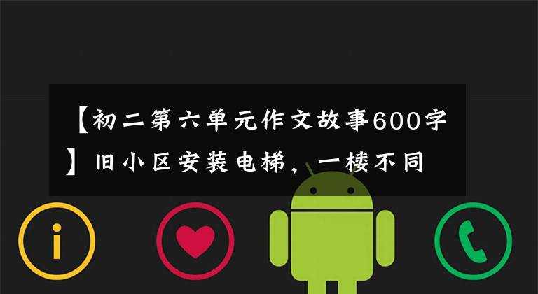 【初二第六单元作文故事600字】旧小区安装电梯，一楼不同意怎么办？法院判决了