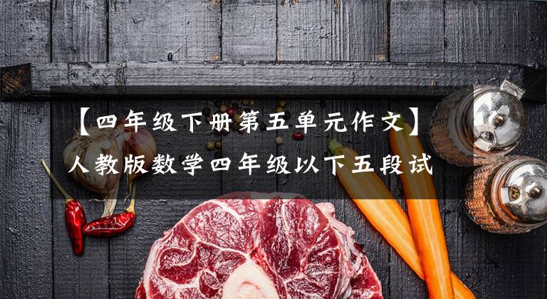 【四年级下册第五单元作文】人教版数学四年级以下五段试卷(含答案)三角形分类