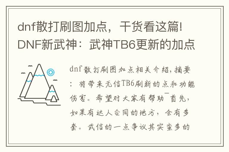 dnf散打刷图加点，干货看这篇!DNF新武神：武神TB6更新的加点和技能详解