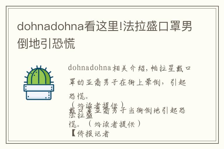 dohnadohna看这里!法拉盛口罩男倒地引恐慌