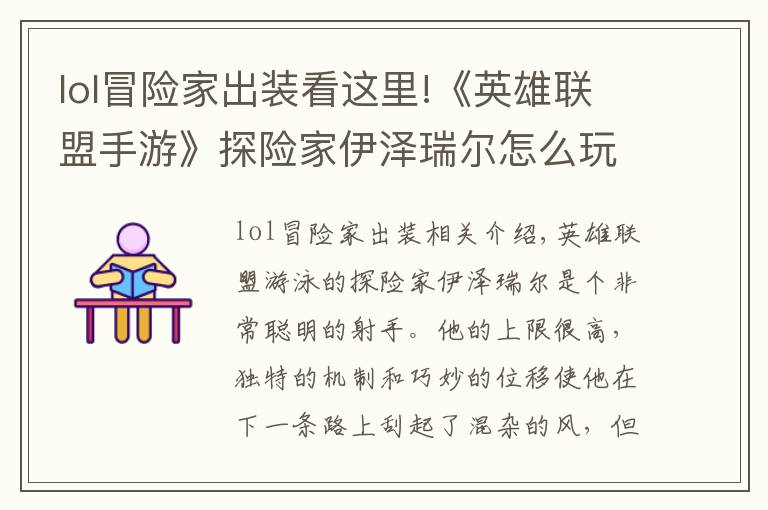 lol冒险家出装看这里!《英雄联盟手游》探险家伊泽瑞尔怎么玩