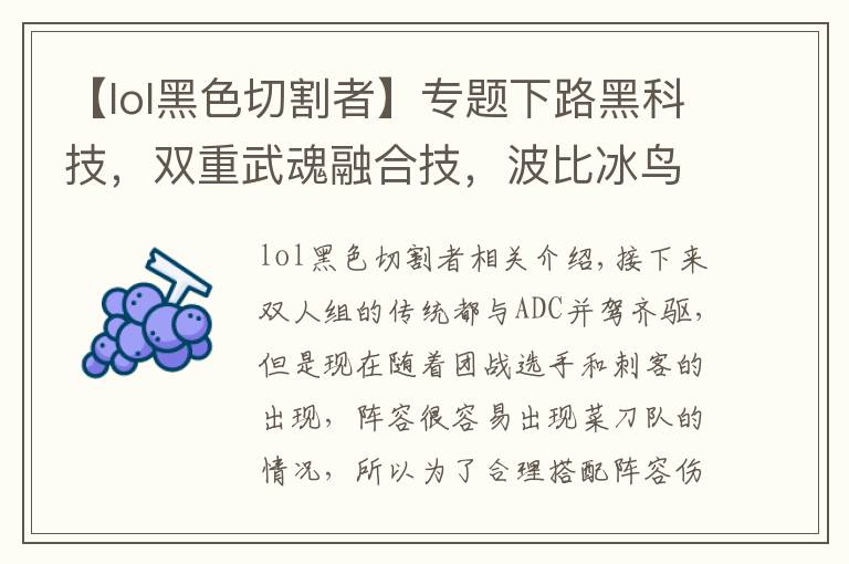 【lol黑色切割者】专题下路黑科技，双重武魂融合技，波比冰鸟无解壁咚玩法详解