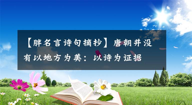 【胖名言诗句摘抄】唐朝并没有以地方为美：以诗为证据