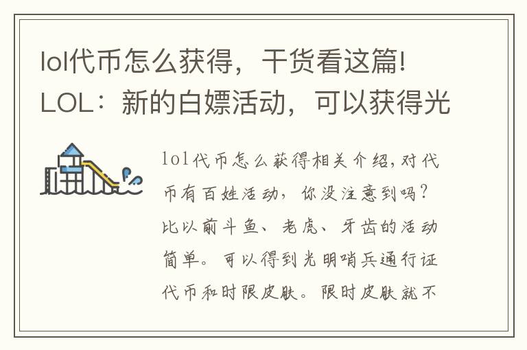 lol代币怎么获得，干货看这篇!LOL：新的白嫖活动，可以获得光明哨兵代币，有时间可以做一下