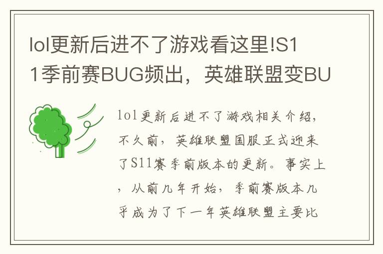 lol更新后进不了游戏看这里!S11季前赛BUG频出，英雄联盟变BUG联盟，究竟什么原因？