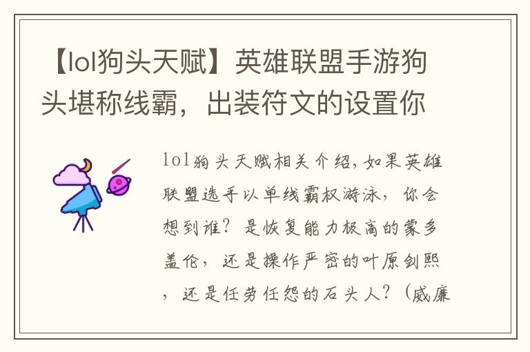 【lol狗头天赋】英雄联盟手游狗头堪称线霸，出装符文的设置你真的会吗？