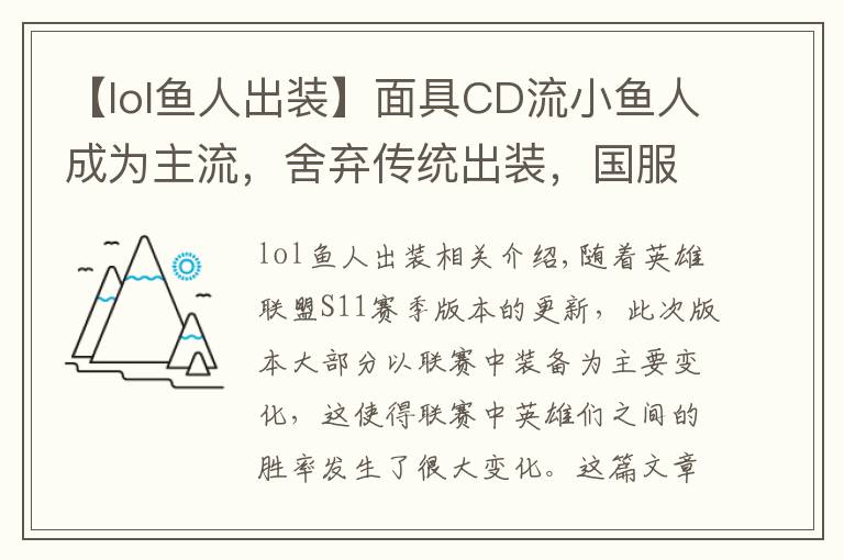 【lol鱼人出装】面具CD流小鱼人成为主流，舍弃传统出装，国服第一鱼人玩法推荐