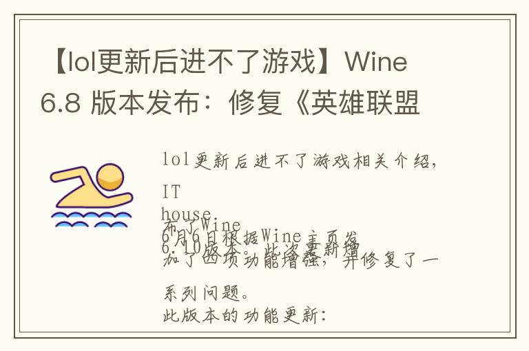 【lol更新后进不了游戏】Wine 6.8 版本发布：修复《英雄联盟》、《GTA4》等游戏崩溃问题