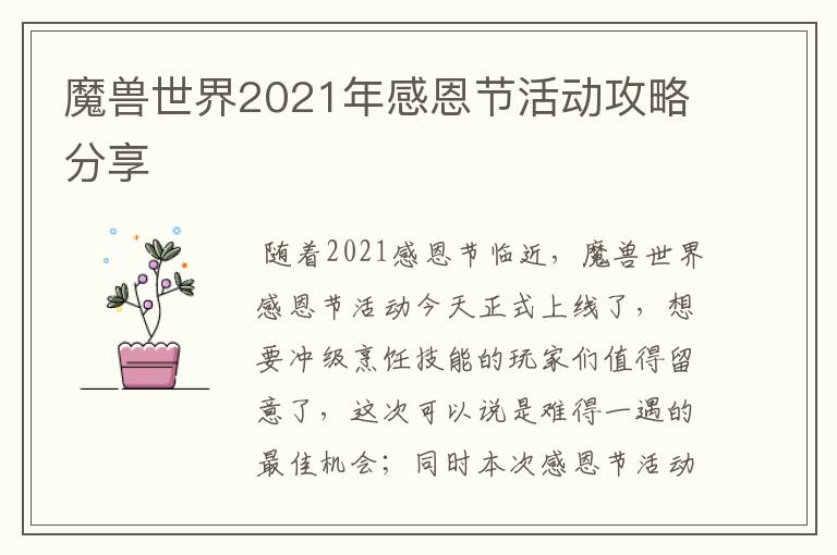 魔兽世界2021年感恩节活动攻略分享