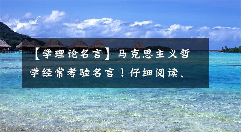 【学理论名言】马克思主义哲学经常考验名言！仔细阅读，仔细思考，经常阅读，经常思考！