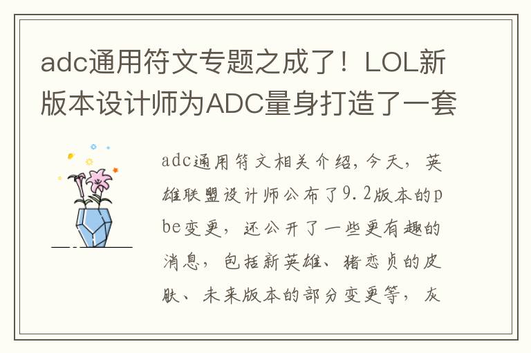 adc通用符文专题之成了！LOL新版本设计师为ADC量身打造了一套符文，能用的都是T1？