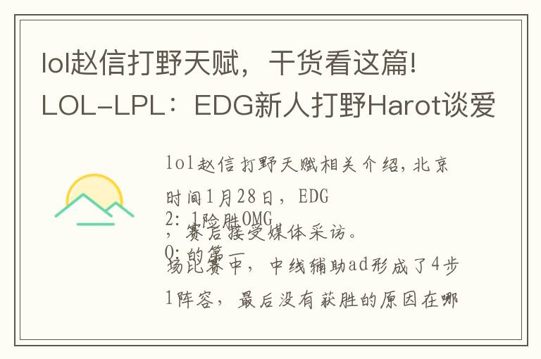 lol赵信打野天赋，干货看这篇!LOL-LPL：EDG新人打野Harot谈爱萝莉：赵信打野单挑强