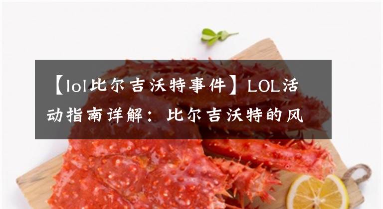 【lol比尔吉沃特事件】LOL活动指南详解：比尔吉沃特的风暴&同人痛车创作大赛