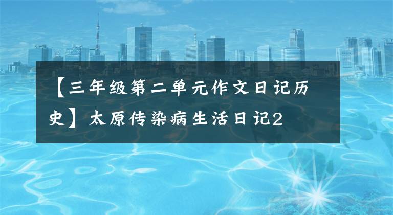 【三年级第二单元作文日记历史】太原传染病生活日记2