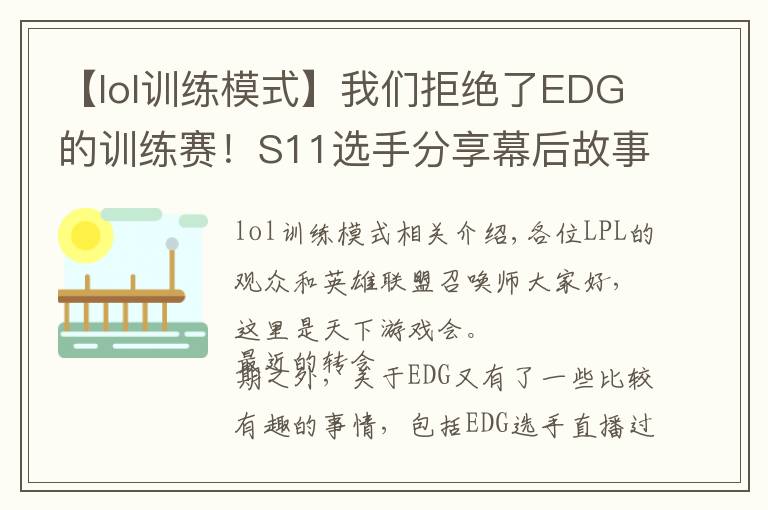 【lol训练模式】我们拒绝了EDG的训练赛！S11选手分享幕后故事：不想浪费EDG时间