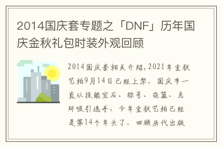 2014国庆套专题之「DNF」历年国庆金秋礼包时装外观回顾