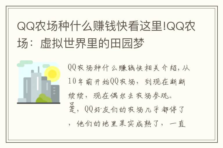 QQ农场种什么赚钱快看这里!QQ农场：虚拟世界里的田园梦