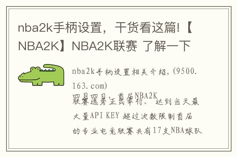 nba2k手柄设置，干货看这篇!【NBA2K】NBA2K联赛 了解一下