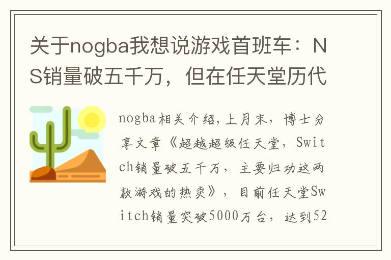 关于nogba我想说游戏首班车：NS销量破五千万，但在任天堂历代游戏机中只排第七