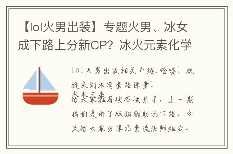【lol火男出装】专题火男、冰女成下路上分新CP？冰火元素化学反应秒人非常顺滑