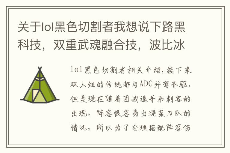 关于lol黑色切割者我想说下路黑科技，双重武魂融合技，波比冰鸟无解壁咚玩法详解