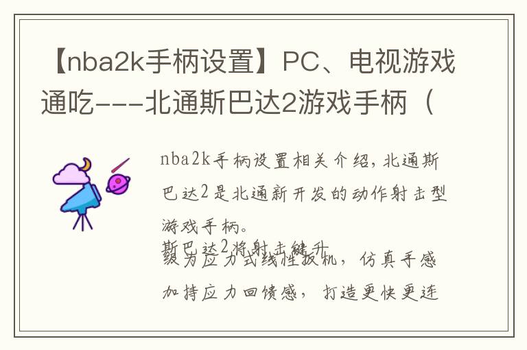 【nba2k手柄设置】PC、电视游戏通吃---北通斯巴达2游戏手柄（无线版）