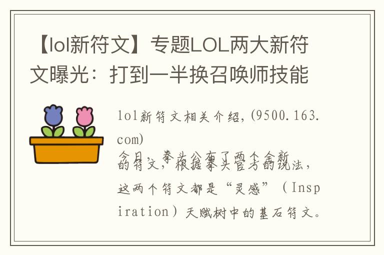 【lol新符文】专题LOL两大新符文曝光：打到一半换召唤师技能，主动道具附带减速