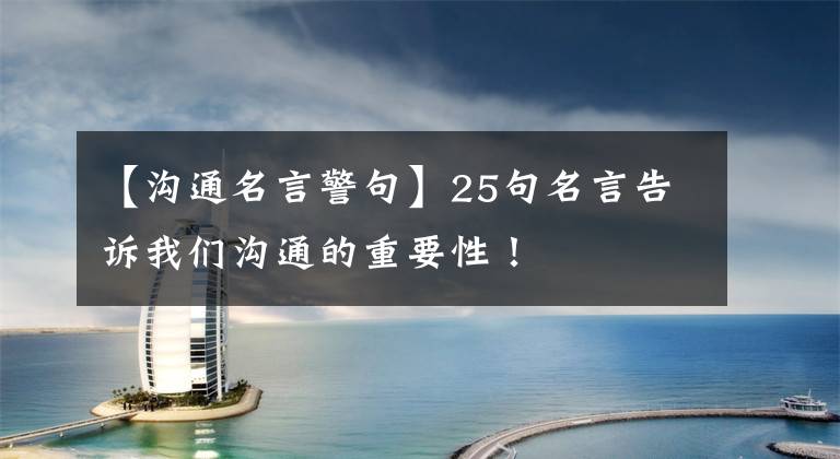 【沟通名言警句】25句名言告诉我们沟通的重要性！