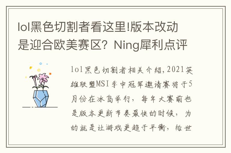 lol黑色切割者看这里!版本改动是迎合欧美赛区？Ning犀利点评：操作玩不过就只能改