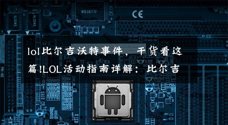 lol比尔吉沃特事件，干货看这篇!LOL活动指南详解：比尔吉沃特的风暴&同人痛车创作大赛