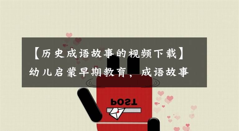 【历史成语故事的视频下载】幼儿启蒙早期教育，成语故事课件视频(秘密)