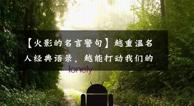 【火影的名言警句】越重温名人经典语录，越能打动我们的第一颗心