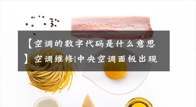 【空调的数字代码是什么意思】空调维修|中央空调面板出现数字JR怎么办？