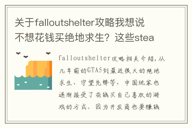 关于falloutshelter攻略我想说不想花钱买绝地求生？这些steam上好玩的游戏也免费啦