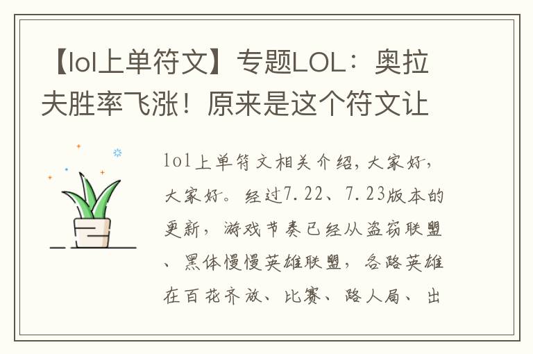 【lol上单符文】专题LOL：奥拉夫胜率飞涨！原来是这个符文让他成了上单霸主！